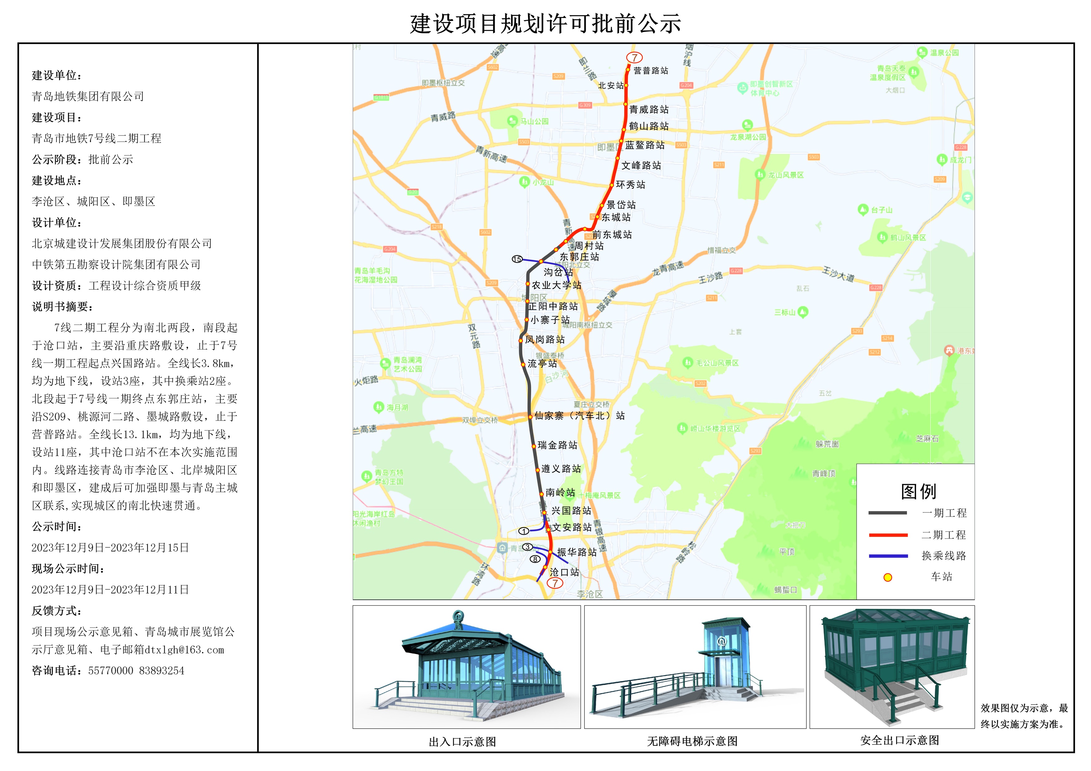 【2023-12-07】青岛市地铁7号线二期工程建设项目规划许可批前公示示例_01(1).jpg