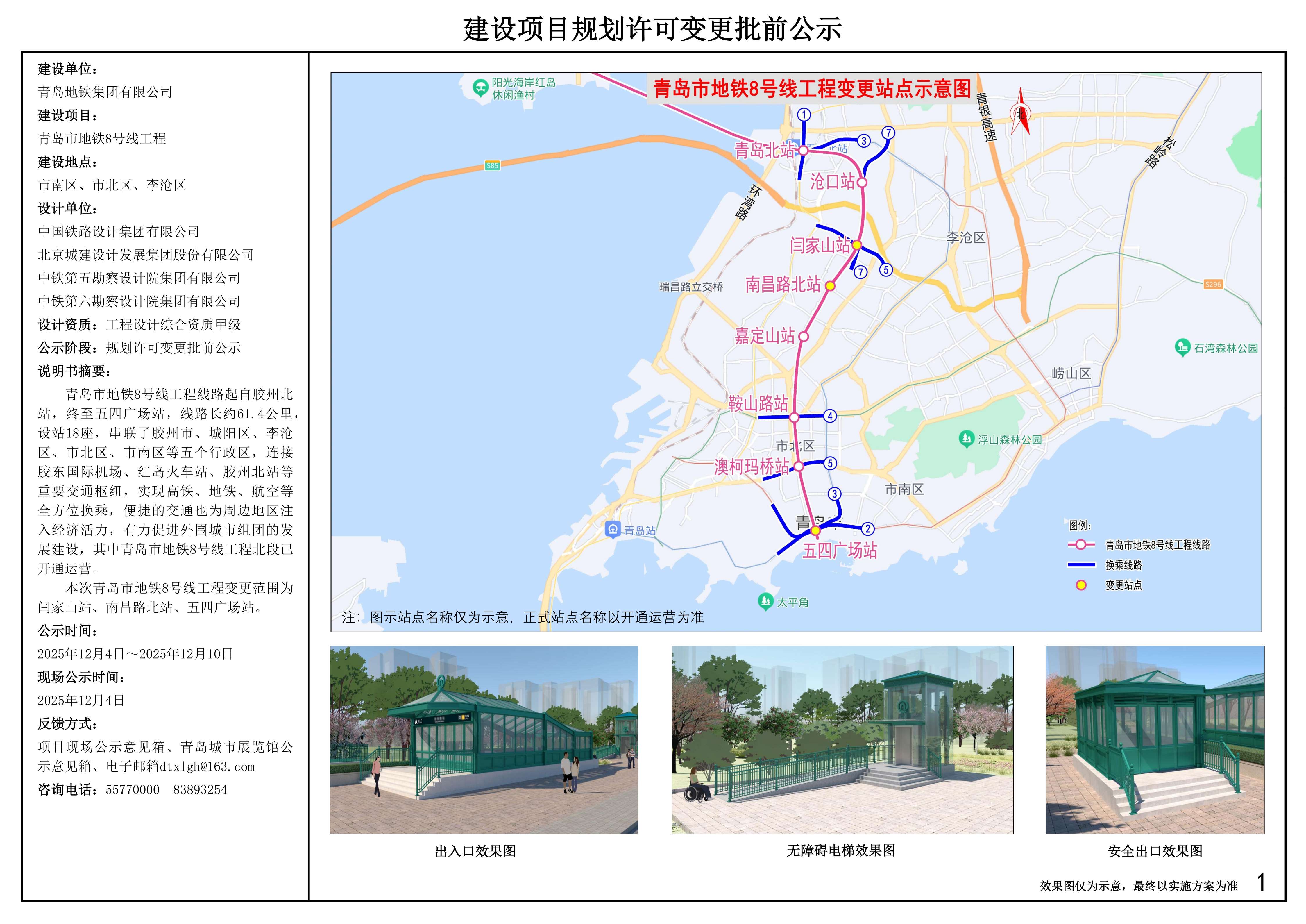 2025年12月4日发布-20251201 8号线南段建设项目规划许可变更批前公示_1.jpg